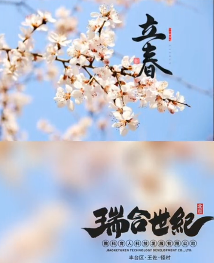 立春